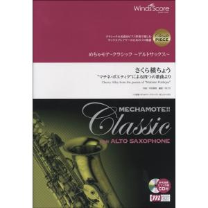 楽譜 MCA-14-003 めちゃモテ クラシック〜アルトサックス〜／さくら横ちょう “マチネ ポエティク”による四つの歌曲より