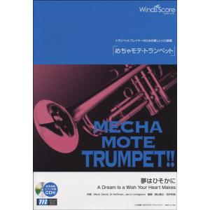 楽譜 WMP-14-003 めちゃモテ トランペット／夢はひそかに