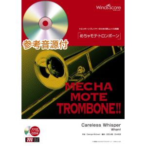楽譜 WMB-14-005 めちゃモテ トロンボーン／Careless Whisper