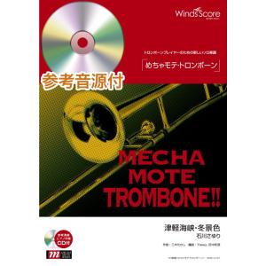 楽譜 WMB-14-007 めちゃモテ トロンボーン／津軽海峡 冬景色