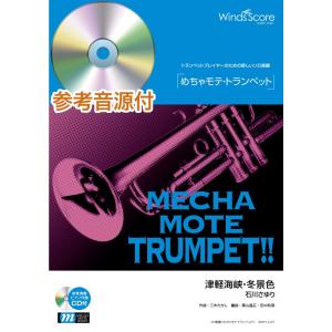 楽譜 WMP-14-007 めちゃモテ トランペット／津軽海峡 冬景色
