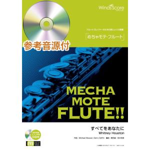 楽譜 WMF-14-009 めちゃモテ フルート／すべてをあなたに