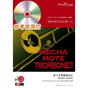 楽譜 WMB-14-009 めちゃモテ トロンボーン／すべてをあなたに