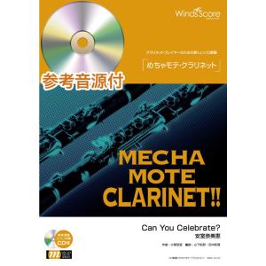 楽譜 WMC-14-010 めちゃモテ クラリネット／Can You Celebrate