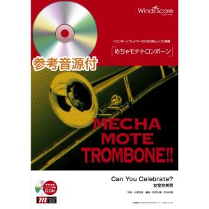 楽譜 WMB-14-010 めちゃモテ トロンボーン／Can You Celebrate