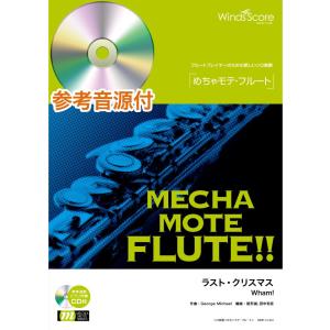 楽譜 WMF-14-012 めちゃモテ フルート／ラスト クリスマス