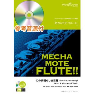 楽譜 WMF-14-013 めちゃモテ フルート／この素晴らしき世界
