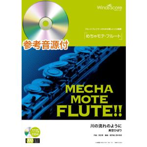 楽譜 WMF-14-014 めちゃモテ フルート／川の流れのように