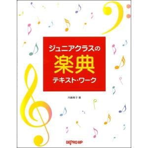 ジュニアクラスの楽典テキスト・ワーク／（音楽理論（通論・楽典・和声・譜読 スコアリー ／4589496591514)