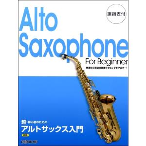 超・初心者のための　アルトサックス入門　新版（サクソフォーン教本 ／4589496593921)