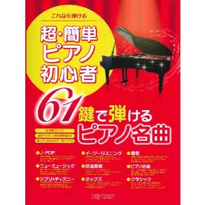 これなら弾ける　超・簡単ピアノ初心者　６１鍵で弾けるピアノ名曲（ポピュラーピアノ曲集（国内外） ／4589496595710)｜sitemusicjapan