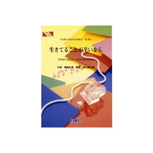 (楽譜) 生きてることが辛いなら／森山直太朗 (ピアノソロピース&amp;ピアノ弾き語りピース PP751)