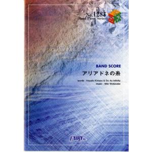 (楽譜) アリアドネの糸／Do As Infinity (バンドスコアピース BP1283)