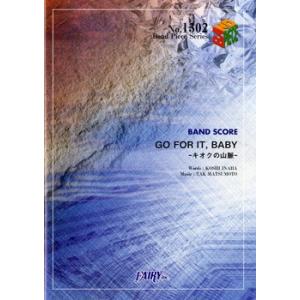 (楽譜) GO FOR IT,BABY -キオクの山脈-／B&apos;z (バンドスコアピース BP1302...