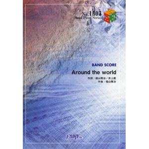 (楽譜) Around the world／福山雅治 (バンドスコアピース BP1303)