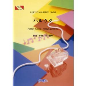 (楽譜) ハルウタ／いきものがかり (ピアノソロピース&ピアノ弾き語りピース PP961)｜sitemusicjapan