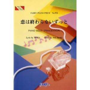 (楽譜) 恋は終わらないずっと／MISIA (ピアノソロピース&amp;ピアノ弾き語りピース PP975)