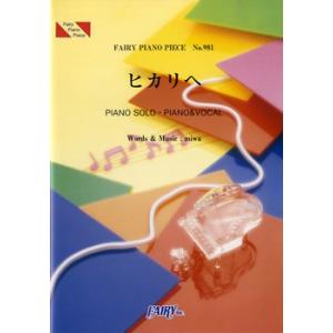 (楽譜) ヒカリへ／miwa (ピアノソロピース&amp;ピアノ弾き語りピース PP981)