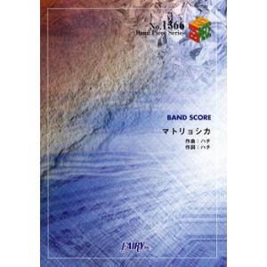 (楽譜) マトリョシカ／ハチ feat.初音ミク・GUMI (バンドスコアピース BP1366)｜sitemusicjapan