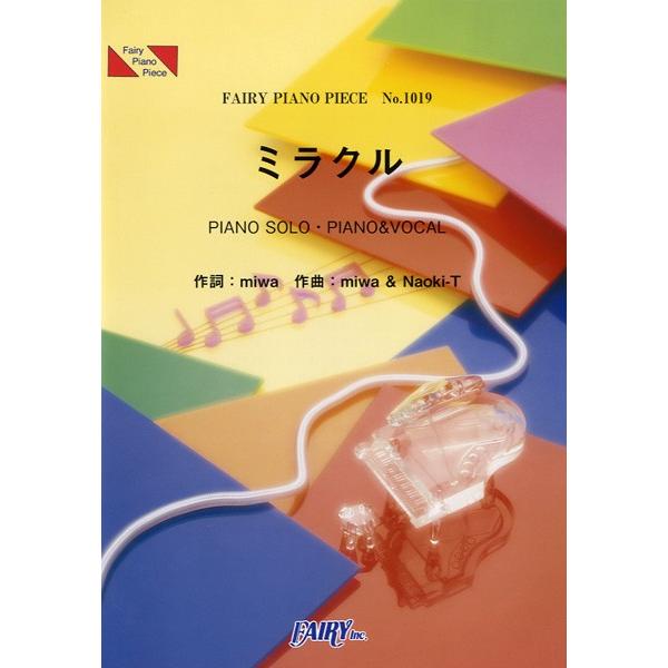 (楽譜) ミラクル／miwa (ピアノソロピース&amp;ピアノ弾き語りピース PP1019)