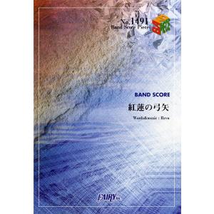 (楽譜) 紅蓮の弓矢／Linked Horizon (バンドスコアピース BP1491)｜sitemusicjapan