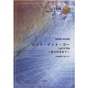 (楽譜) レット・イット・ゴー 〜ありのままで〜／松たか子 (バンドスコアピース BP1600)｜sitemusicjapan