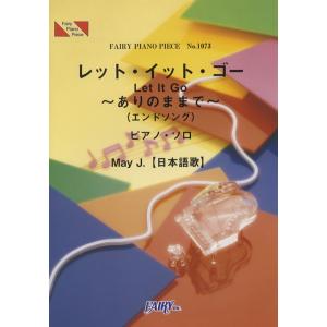 (楽譜) レット・イット・ゴー 〜ありのままで〜 (エンドソング)／May J. (ピアノソロピース PP1073)｜sitemusicjapan