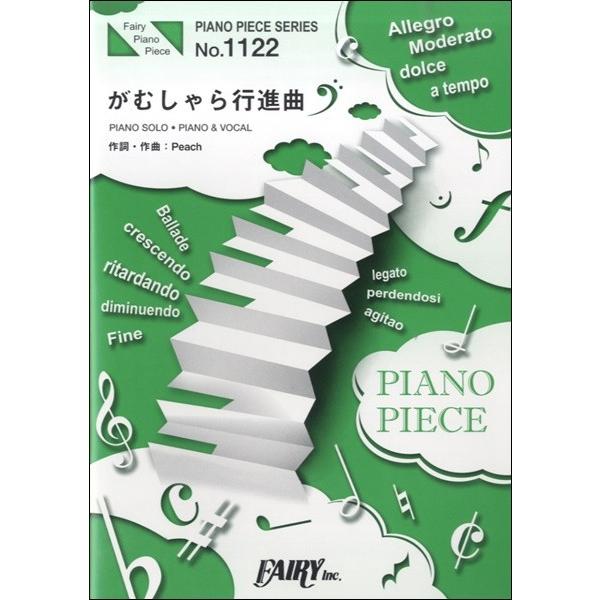 (楽譜) がむしゃら行進曲／関ジャニ∞ (ピアノソロピース&amp;ピアノ弾き語りピース PP1122)