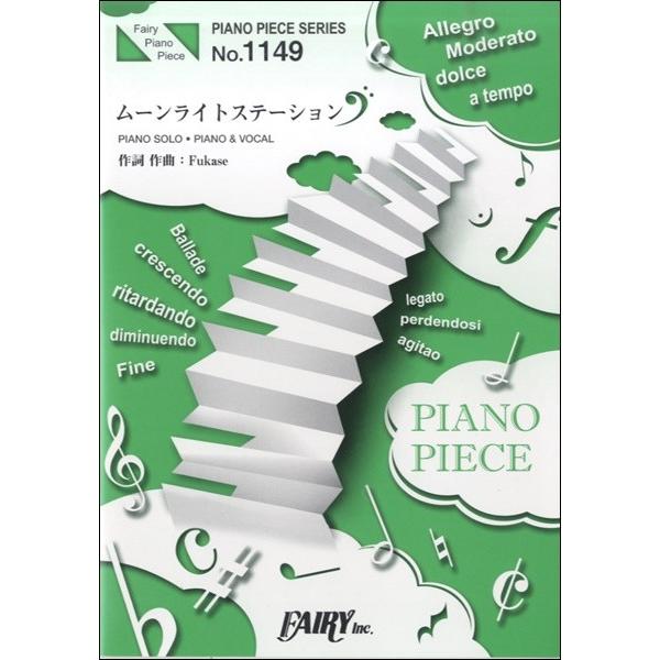 (楽譜) ムーンライトステーション／SEKAI NO OWARI (ピアノソロピース&amp;ピアノ弾き語り...