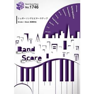 (楽譜) シュガーソングとビターステップ／UNISON SQUARE GARDEN (バンドスコアピース BP1746)｜sitemusicjapan