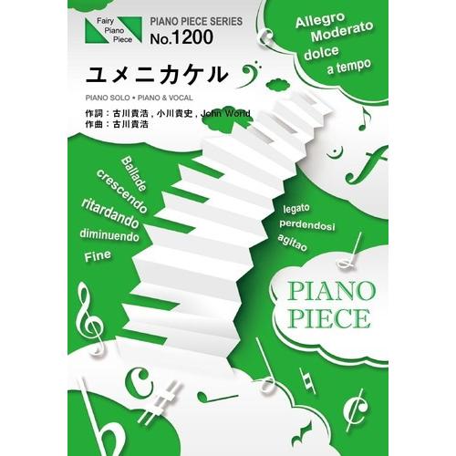 (楽譜) ユメニカケル／嵐 (ピアノソロピース&amp;ピアノ弾き語りピース PP1200)