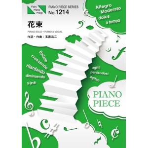 (楽譜) 花束／中島美嘉 (ピアノソロピース&ピアノ弾き語りピース PP1214)｜sitemusicjapan