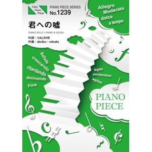 (楽譜) 君への嘘／VALSHE (ピアノソロピース&ピアノ弾き語りピース PP1239)｜sitemusicjapan