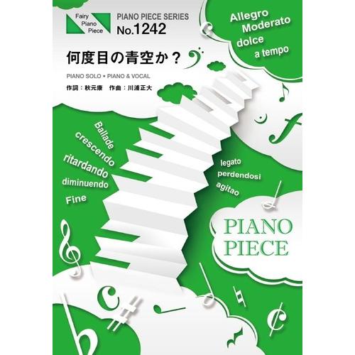 (楽譜) 何度目の青空か？／乃木坂46 (ピアノソロピース&amp;ピアノ弾き語りピース PP1242)
