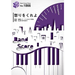 (楽譜) 怒りをくれよ／GLIM SPANKY (バンドスコアピース BP1866)｜sitemusicjapan