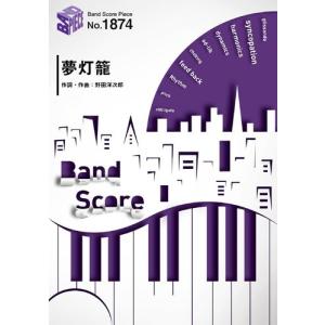 (楽譜) 夢灯籠／RADWIMPS (バンドスコアピース BP1874)｜sitemusicjapan