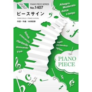 (楽譜) ピースサイン／米津玄師 (ピアノソロピース&ピアノ弾き語りピース PP1407)｜sitemusicjapan