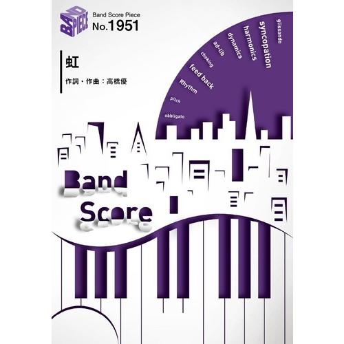 (楽譜) 虹／高橋優 (バンドスコアピース BP1951)