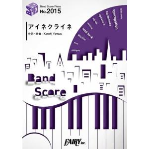 (楽譜) アイネクライネ／米津玄師 (バンドスコアピース BP2015)