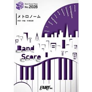 (楽譜) メトロノーム／米津玄師 (バンドスコアピース BP2028)