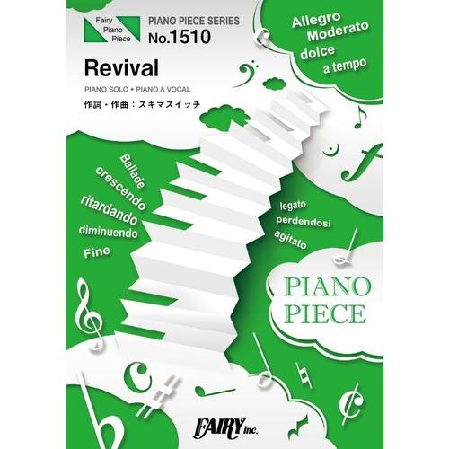 (楽譜) Revival／スキマスイッチ (ピアノソロピース&amp;ピアノ弾き語りピース PP1510)
