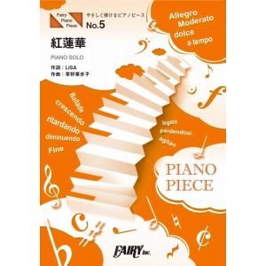 (楽譜) 紅蓮華／LiSA (やさしく弾けるピアノピース PPE5)｜sitemusicjapan