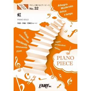 (楽譜) 虹／菅田将暉 (やさしく弾けるピアノピース PPE32)｜sitemusicjapan