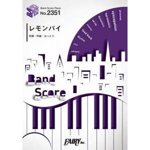 (楽譜) レモンパイ／マカロニえんぴつ (バンドスコアピース BP2351)