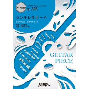 (楽譜) シンデレラボーイ／Saucy Dog (ギターソロピース&amp;ギター弾き語りピース GP328...