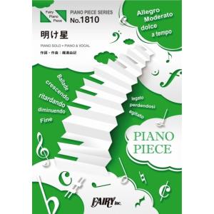 (楽譜) 明け星／LiSA (ピアノソロピース&ピアノ弾き語りピース PP1810)｜sitemusicjapan