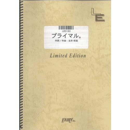 (楽譜) プライマル。／THE YELLOW MONKEY (バンドスコアピース／オンデマンド LB...