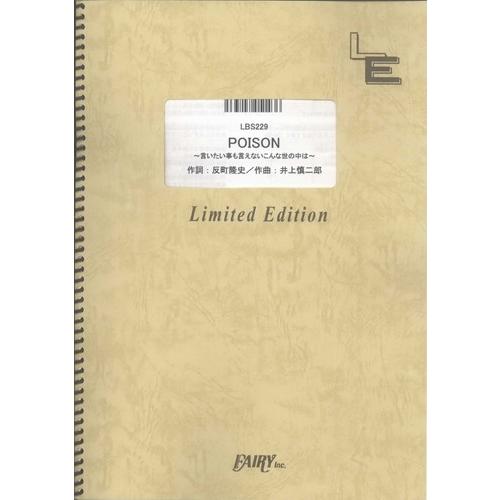 (楽譜) POISON 〜言いたい事も言えないこんな世の中は〜／反町隆史 (バンドスコアピース／オン...