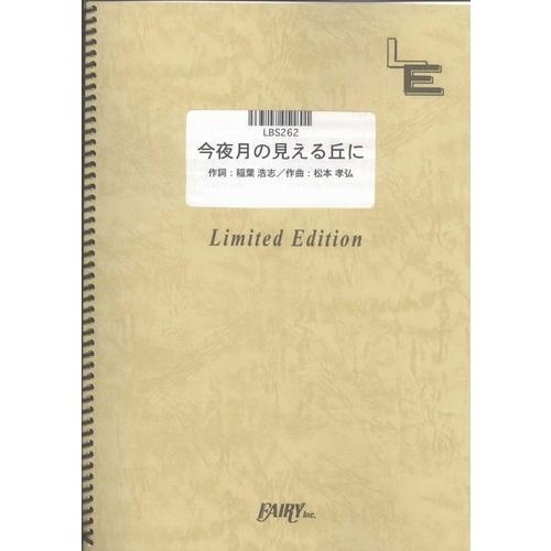 (楽譜) 今夜月の見える丘に／B'z (バンドスコアピース／オンデマンド LBS262)