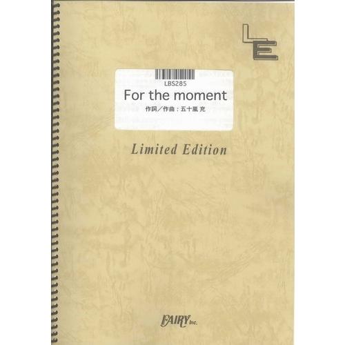(楽譜) For the moment／Every Little Thing (バンドスコアピース／...